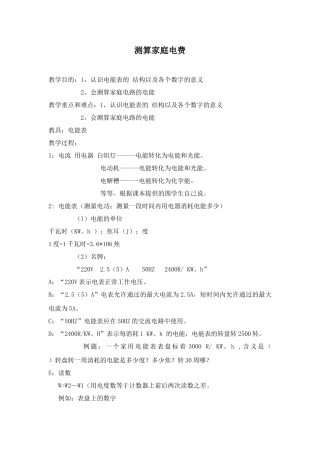 九年级物理下册测算家庭电费教案沪粤版