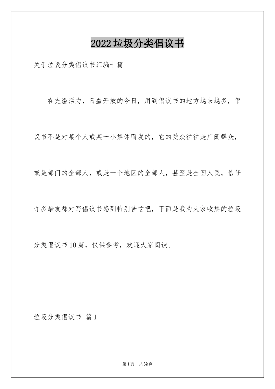 2024垃圾分类倡议书_111_第1页