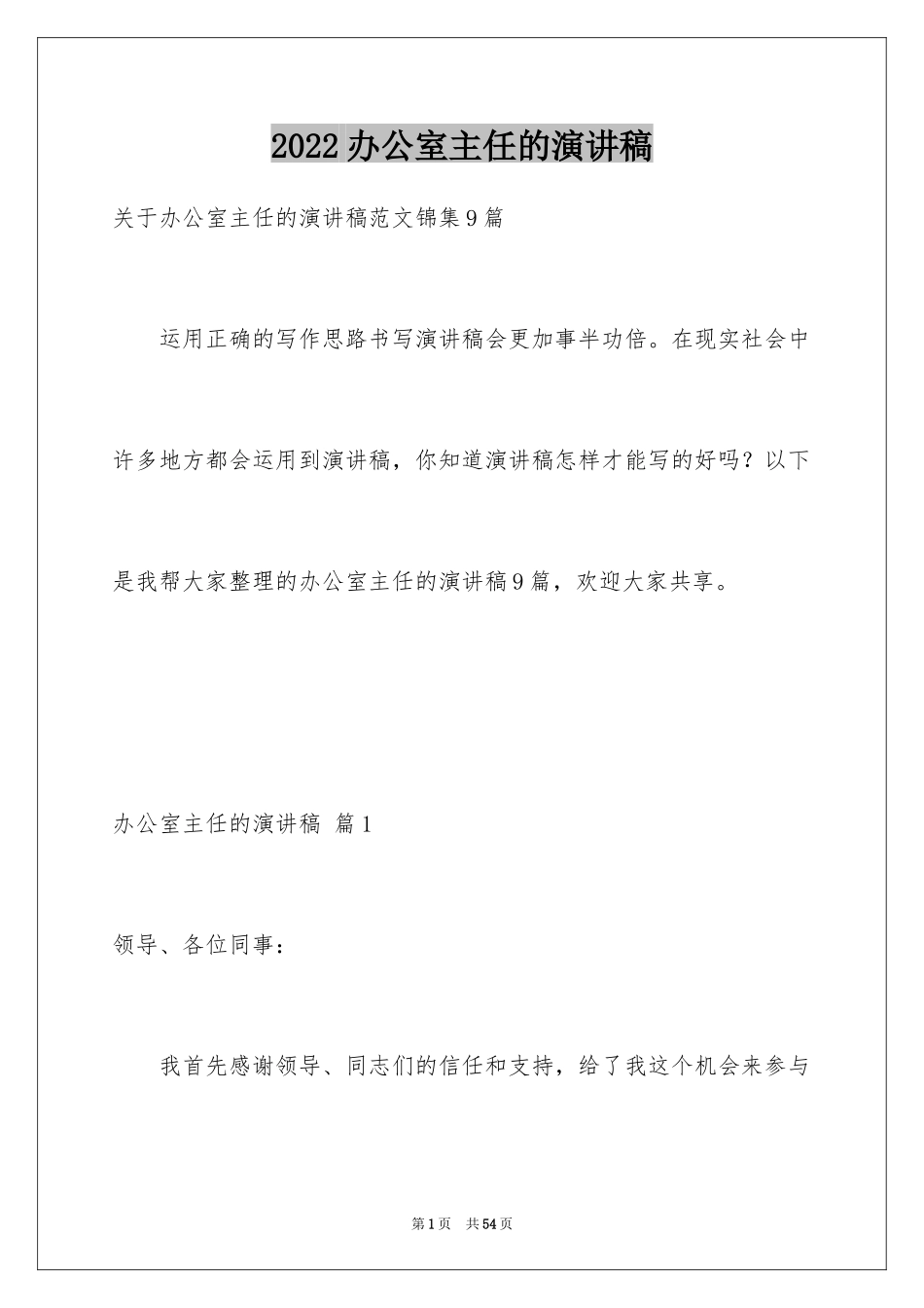 2024办公室主任的演讲稿_533_第1页