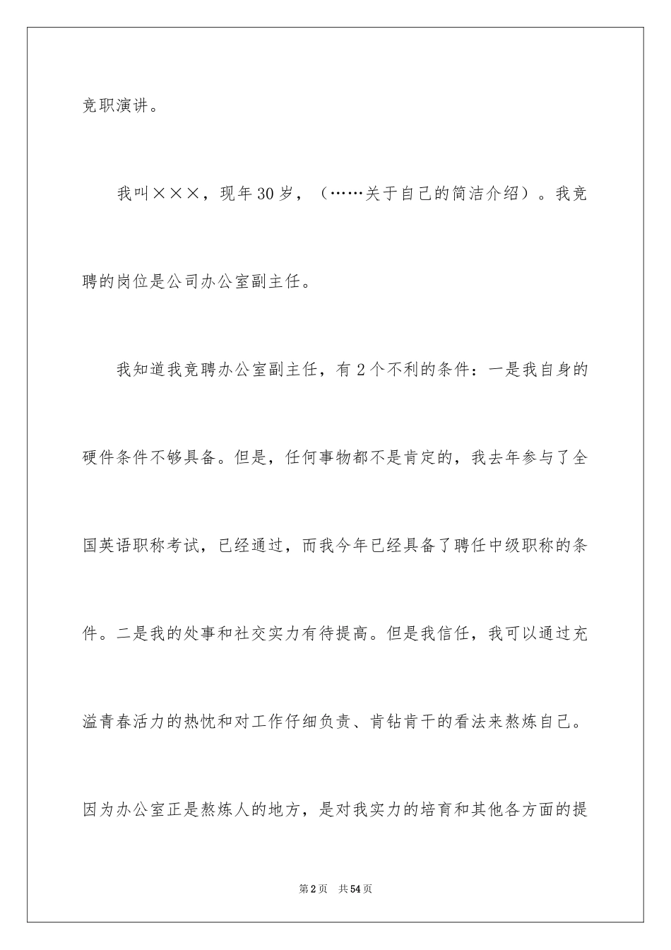 2024办公室主任的演讲稿_533_第2页