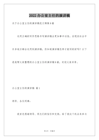 2024办公室主任的演讲稿_533