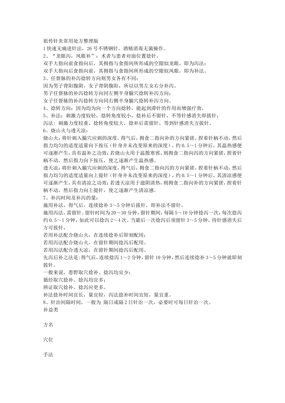 祖传针灸常用处方整理版_第1页
