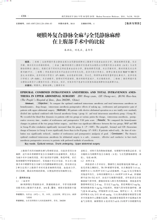 硬膜外复合静脉全麻与全凭静脉麻醉在上腹部手术中的比较