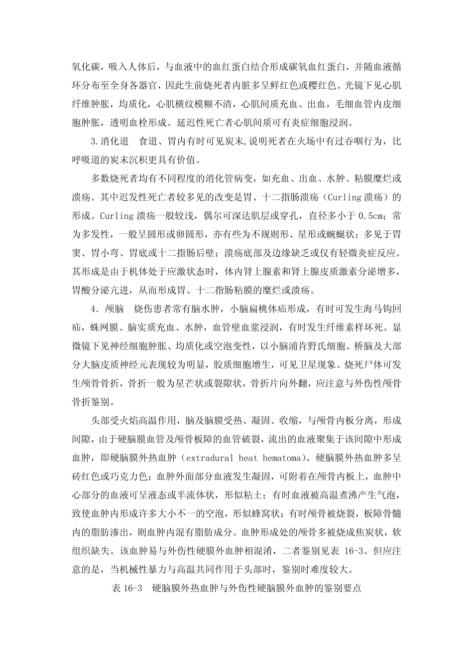 硬膜外热血肿与外伤性硬膜外血肿的鉴别要点_第2页
