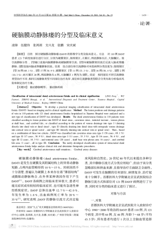 硬脑膜动静脉瘘的分型及临床意义