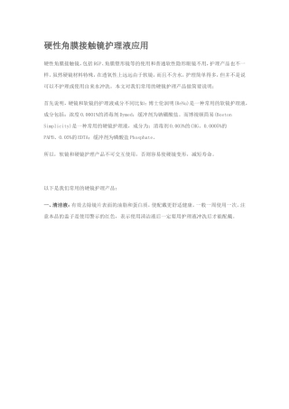 硬性角膜接触镜护理液应用