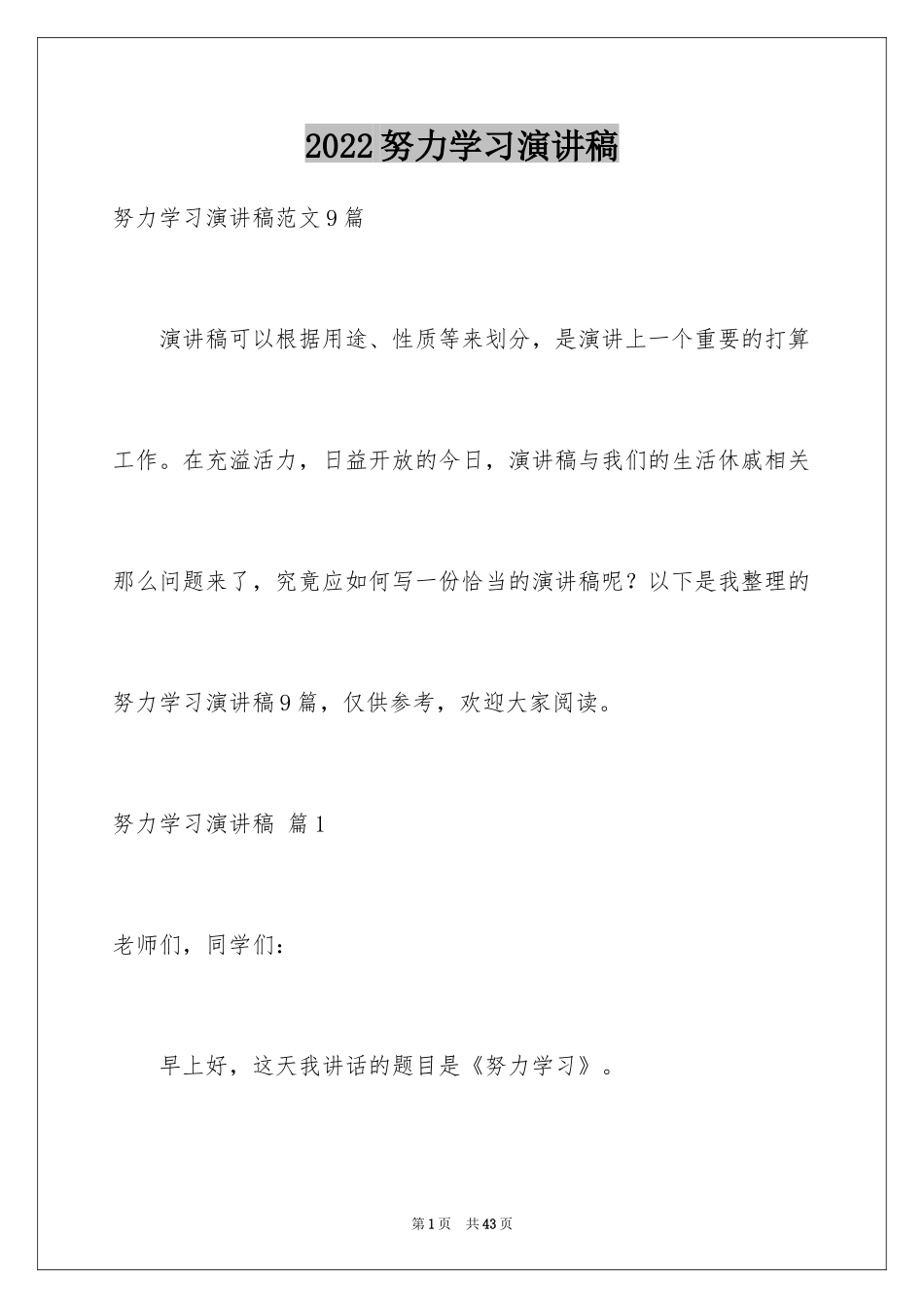 2024努力学习演讲稿_159_第1页