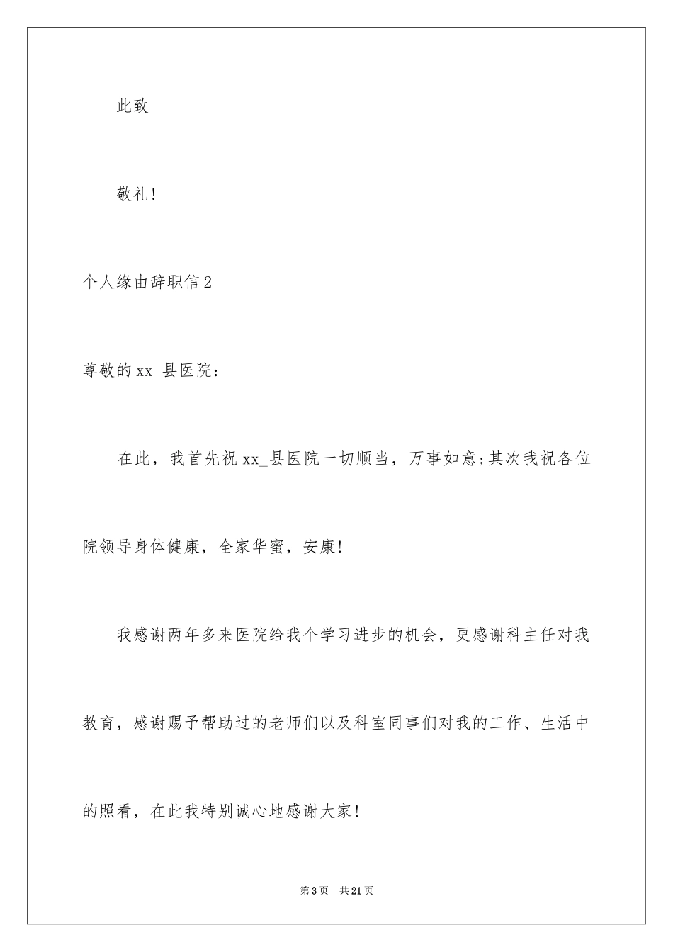 2024个人原因辞职信_197_第3页