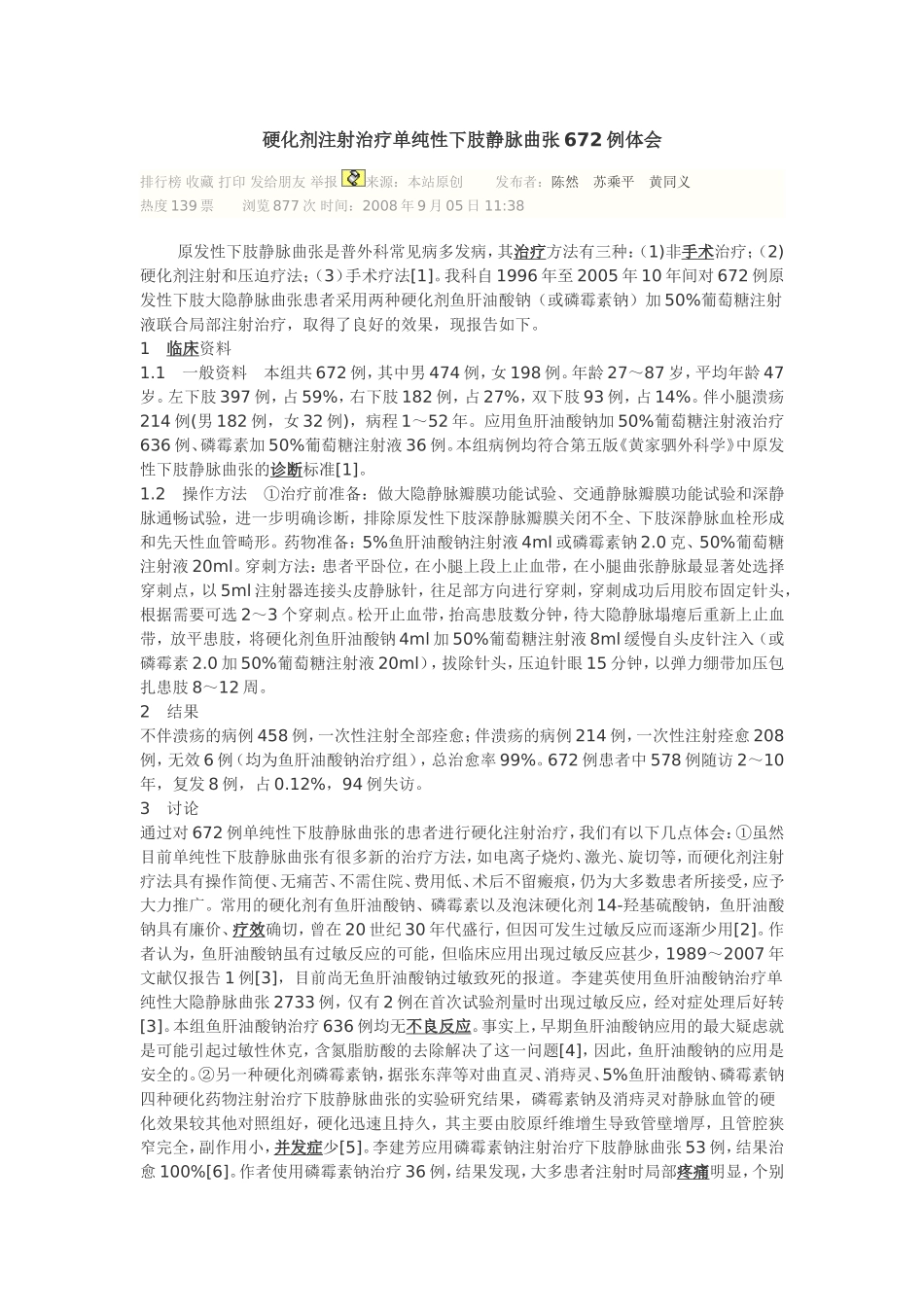 硬化剂注射治疗单纯性下肢静脉曲张672例体会_第1页