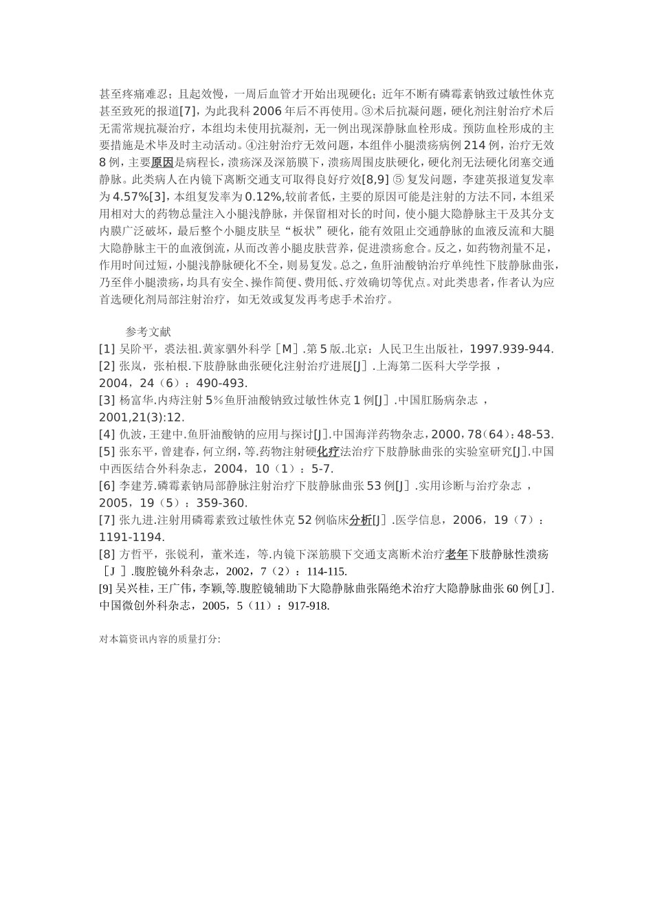 硬化剂注射治疗单纯性下肢静脉曲张672例体会_第2页