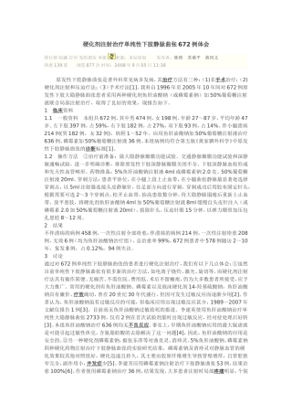 硬化剂注射治疗单纯性下肢静脉曲张672例体会