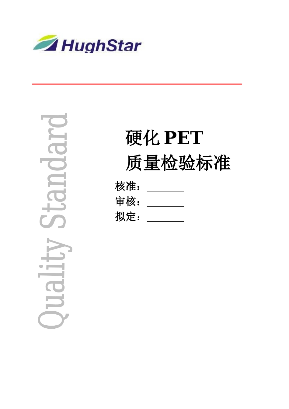 硬化PET质量检验标准_第1页