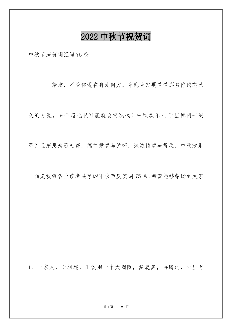 2024中秋节祝贺词_244_第1页