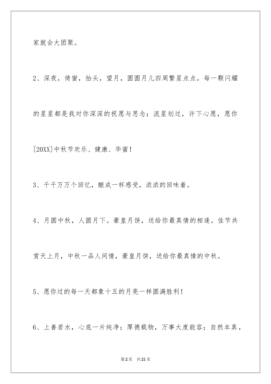 2024中秋节祝贺词_244_第2页