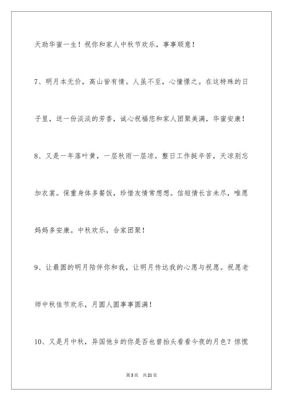 2024中秋节祝贺词_244_第3页