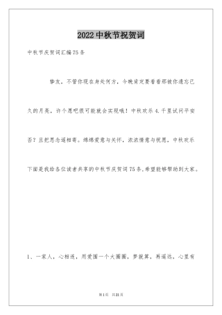 2024中秋节祝贺词_244