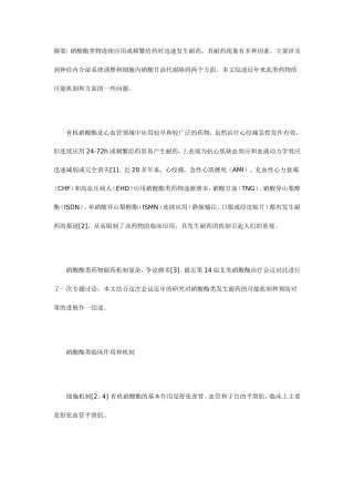 硝酸酯类药物耐药问题