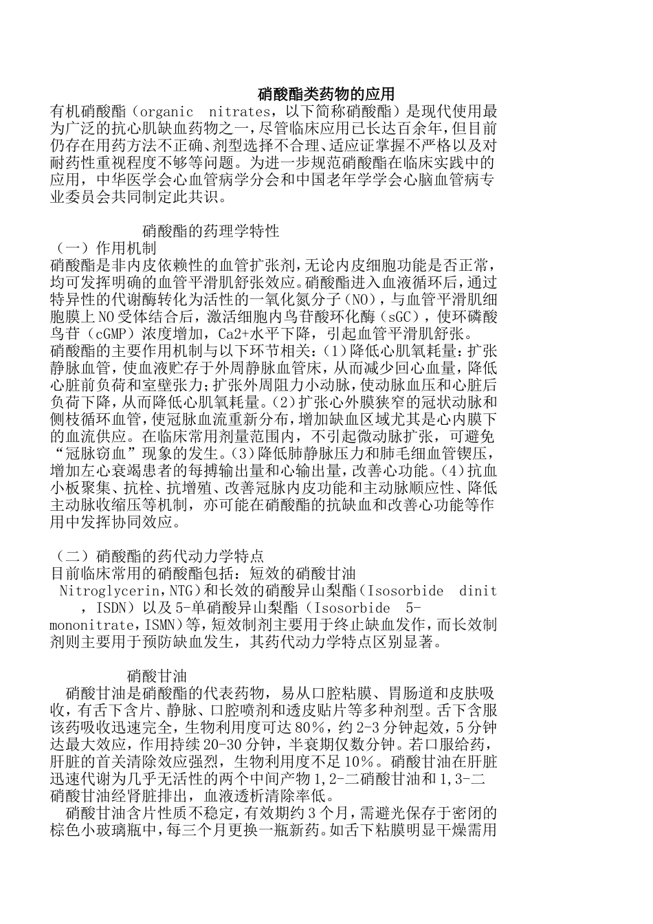 硝酸酯类药物的应用_第1页