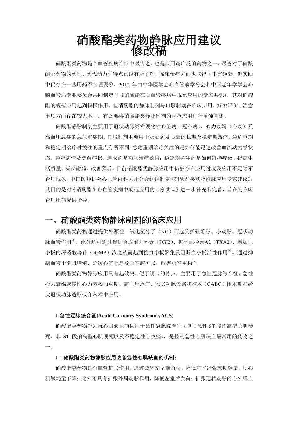 硝酸酯类药物静脉应用专家建议_第1页