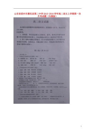 山东省滨州市惠民县第二中学2015_2016学年高二语文上学期第一次月考试题扫描版