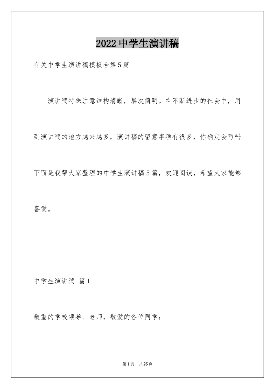 2024中学生演讲稿_1416_第1页