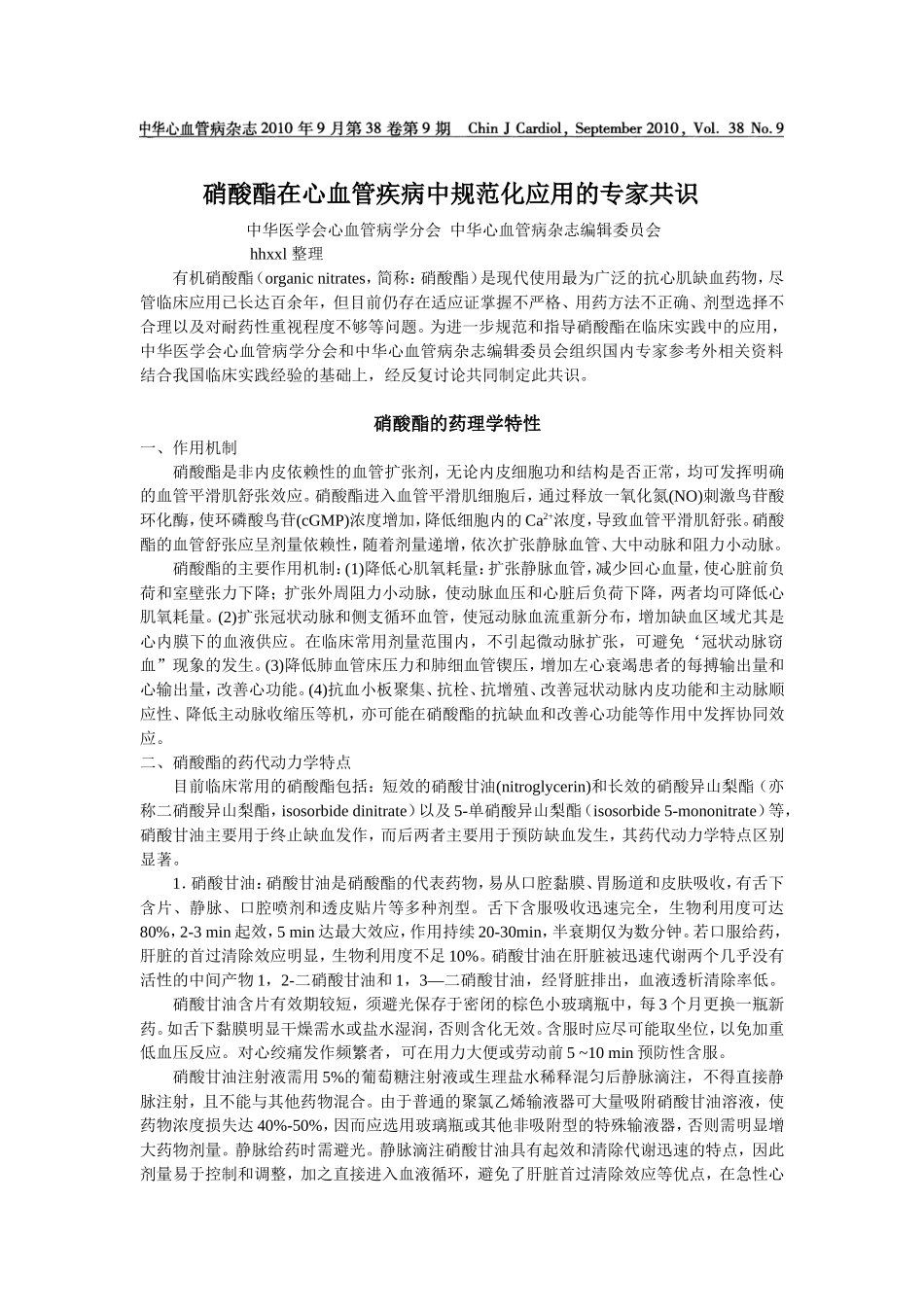 硝酸酯在心血管疾病中规范化应用的专家共识_第1页