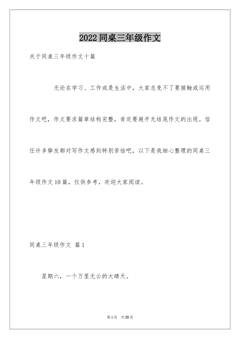 2024同桌三年级作文_5_第1页