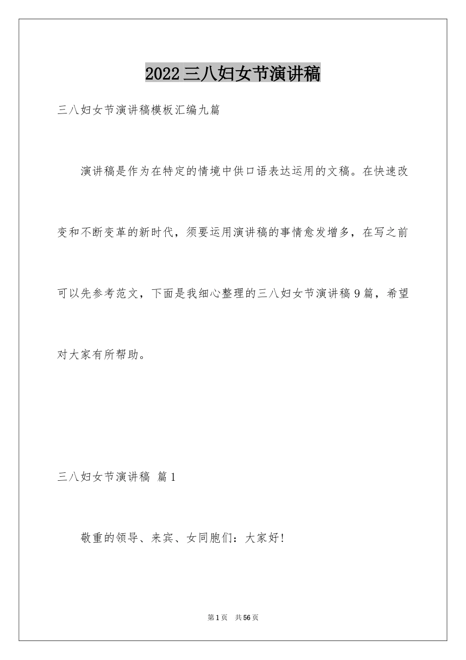2024三八妇女节演讲稿_726_第1页