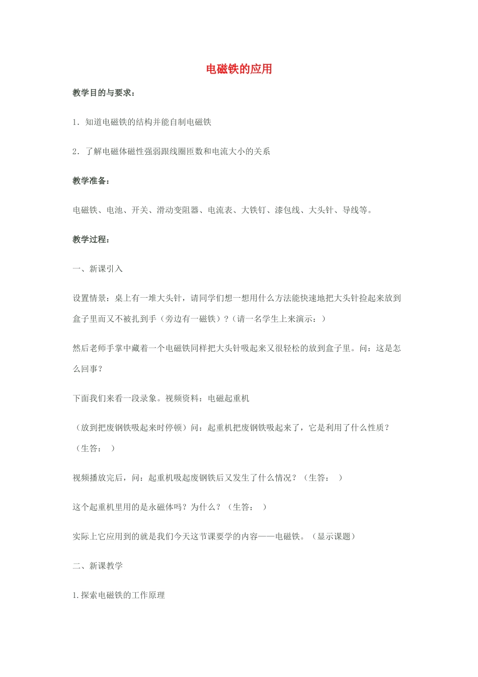 八年级科学下册 1.3 电磁铁的应用教学设计 （新版）浙教版-（新版）浙教版初中八年级下册自然科学教案_第1页