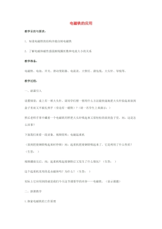八年级科学下册 1.3 电磁铁的应用教学设计 （新版）浙教版-（新版）浙教版初中八年级下册自然科学教案