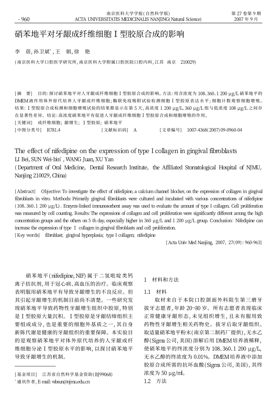 硝苯地平对牙龈成纤维细胞_型胶原合成的影响_第1页