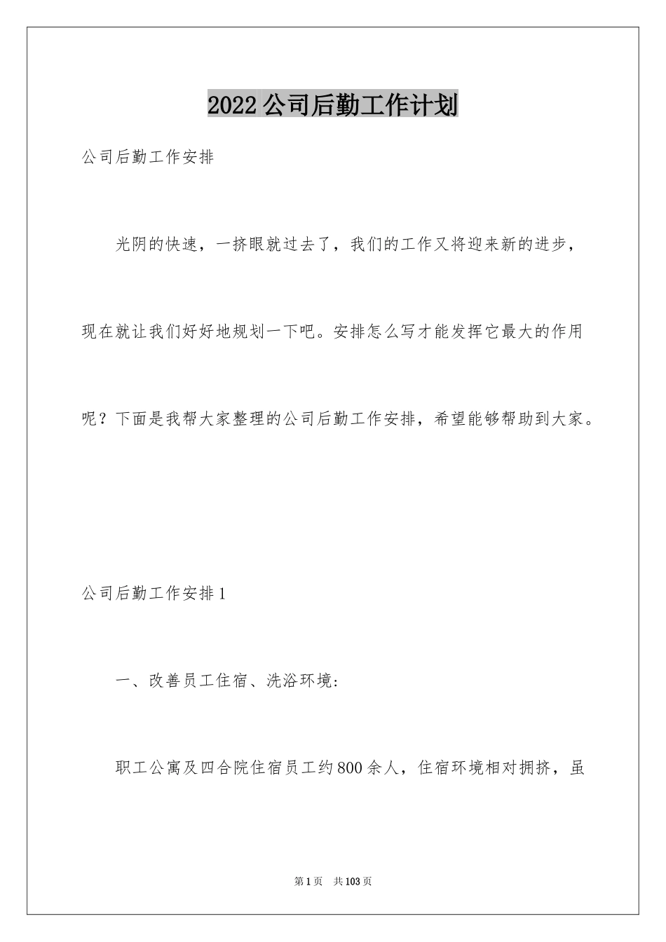 2024公司后勤工作计划_42_第1页