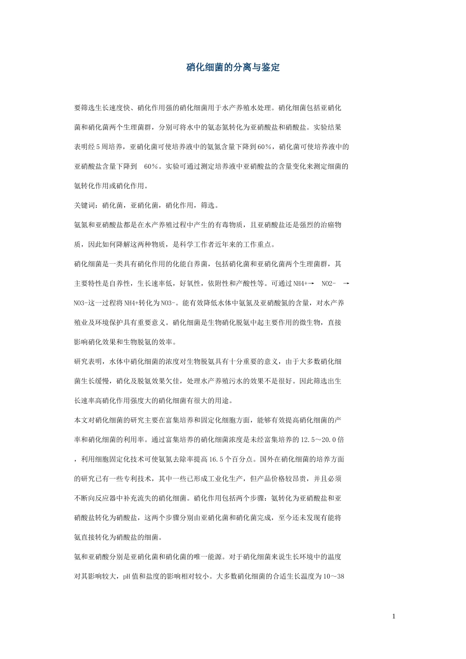 硝化细菌的分离与鉴定_第1页