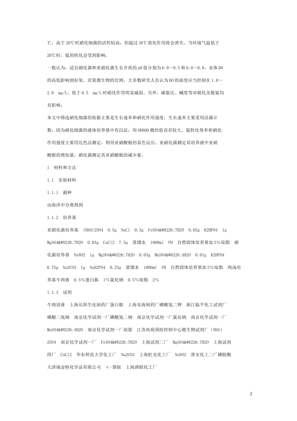 硝化细菌的分离与鉴定_第2页