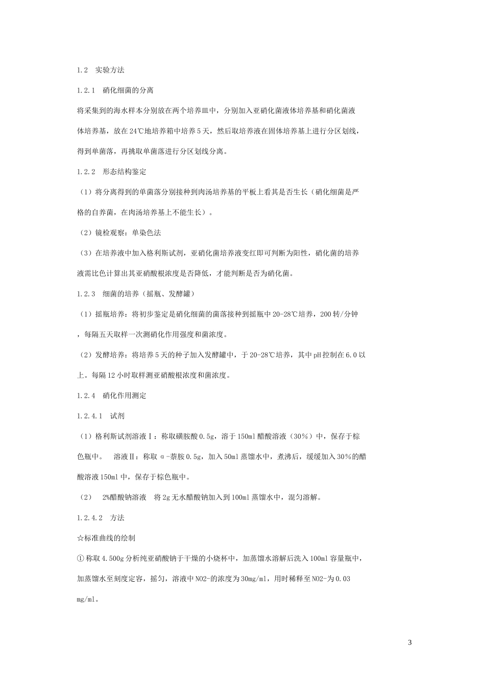 硝化细菌的分离与鉴定_第3页