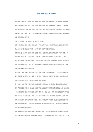 硝化细菌的分离与鉴定