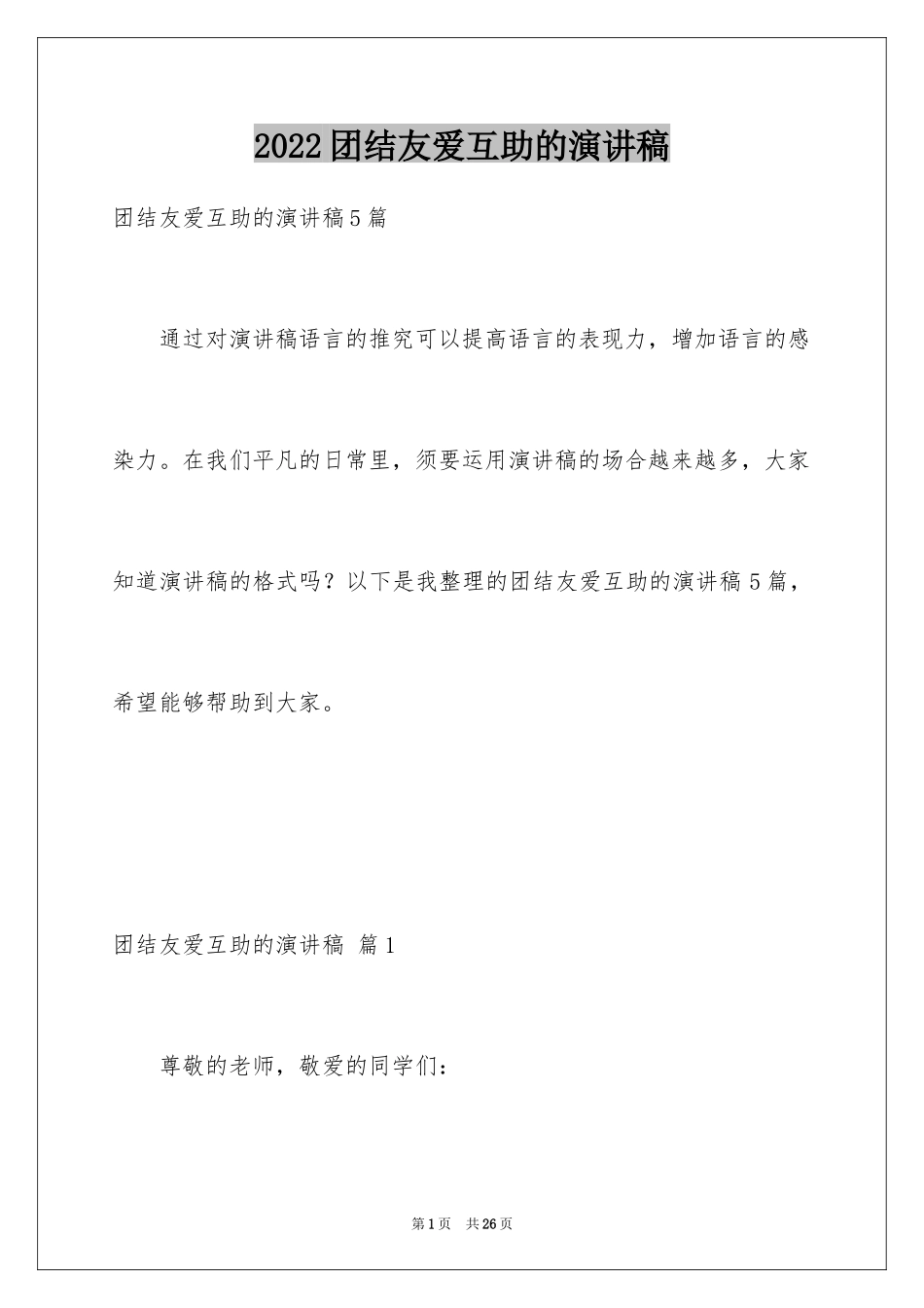 2024团结友爱互助的演讲稿_88_第1页