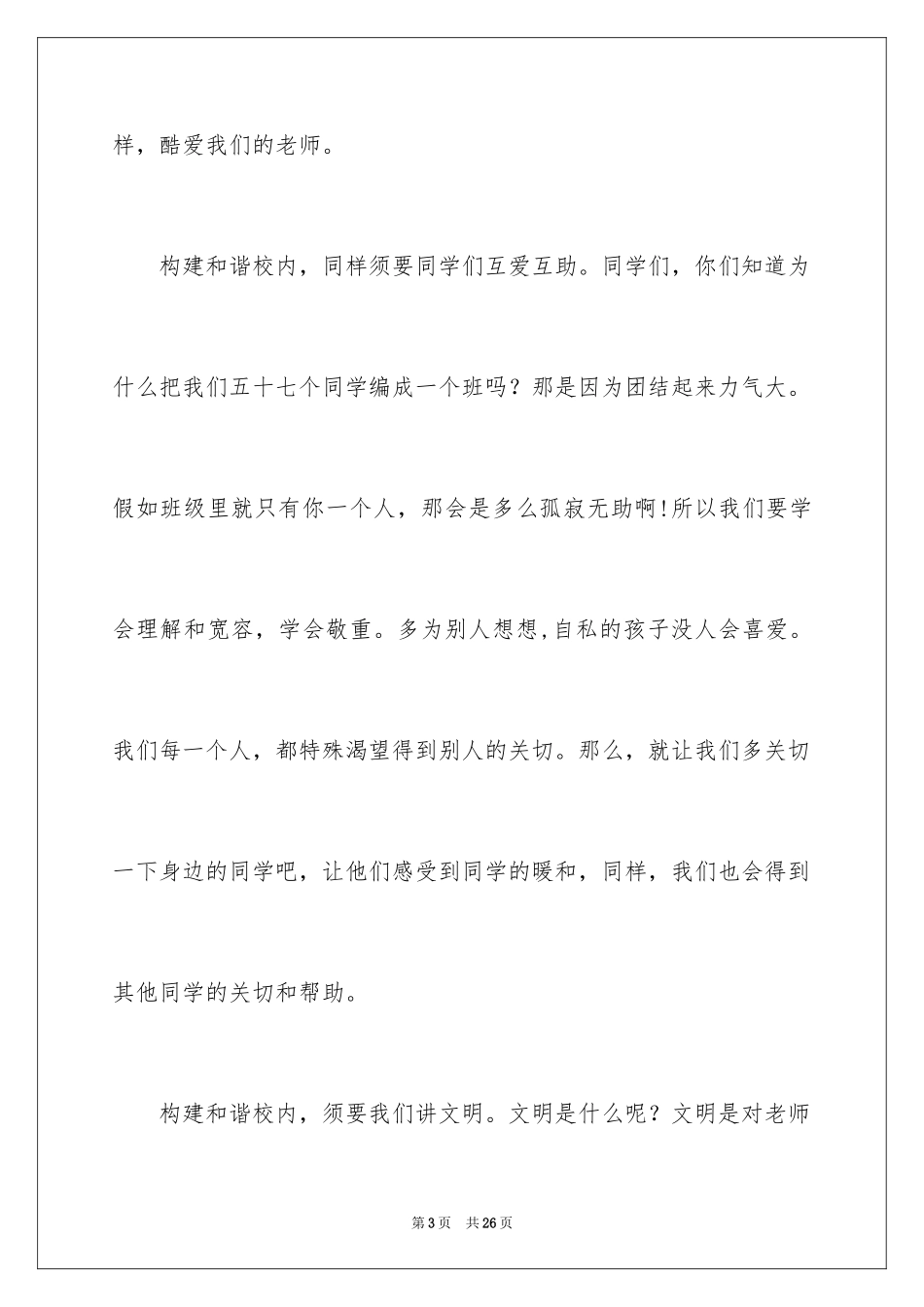 2024团结友爱互助的演讲稿_88_第3页