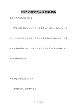 2024团结友爱互助的演讲稿_88