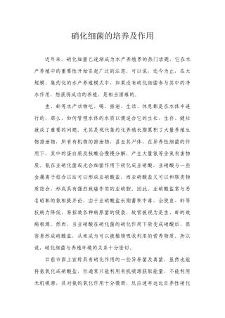 硝化细菌的培养及作用