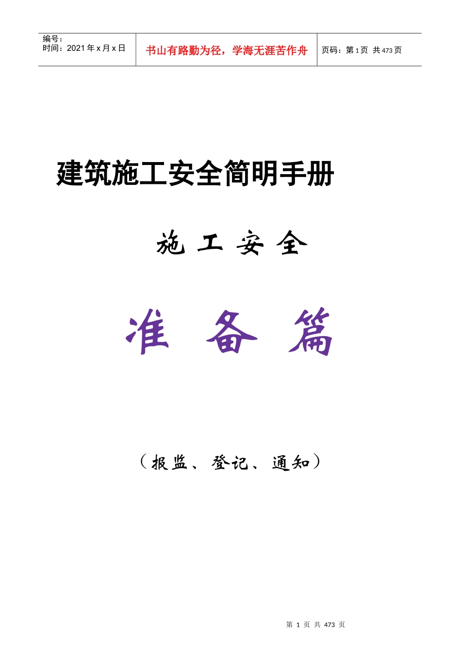 建筑施工安全简明手册_第1页