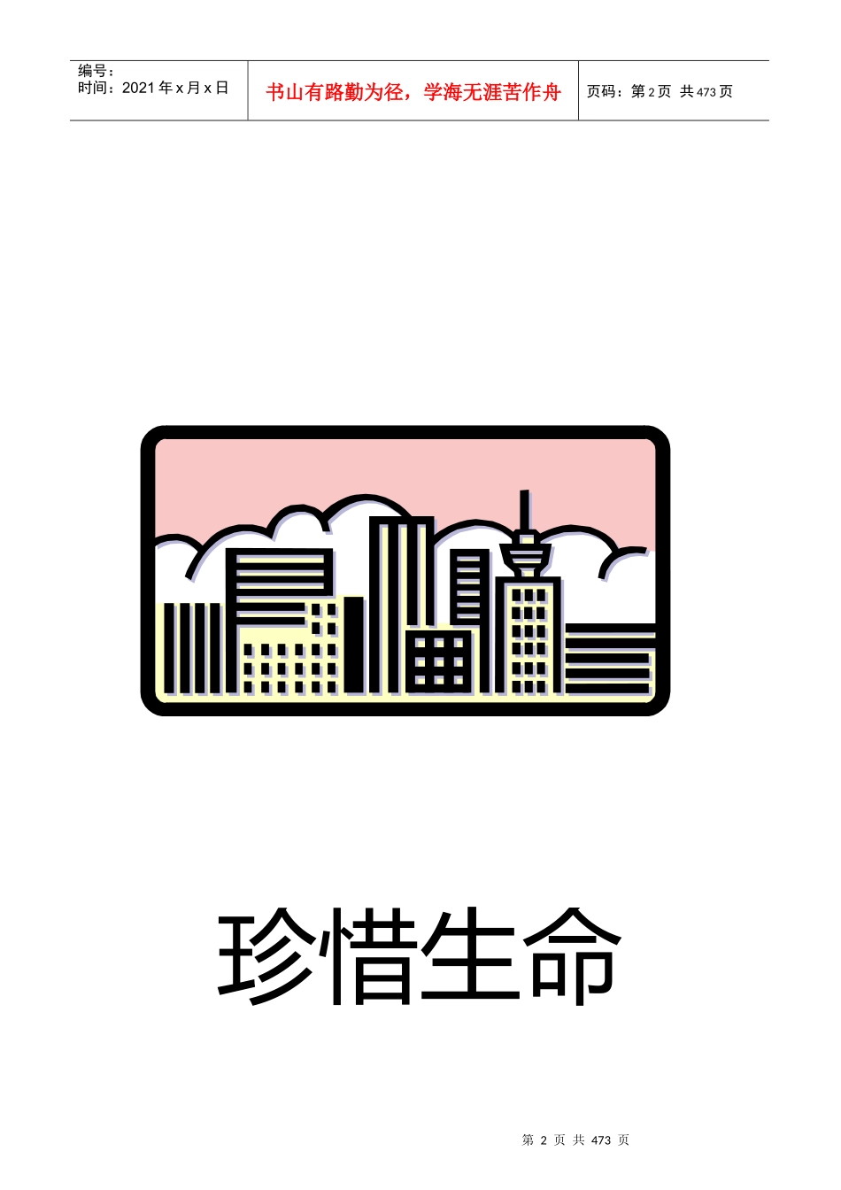 建筑施工安全简明手册_第2页