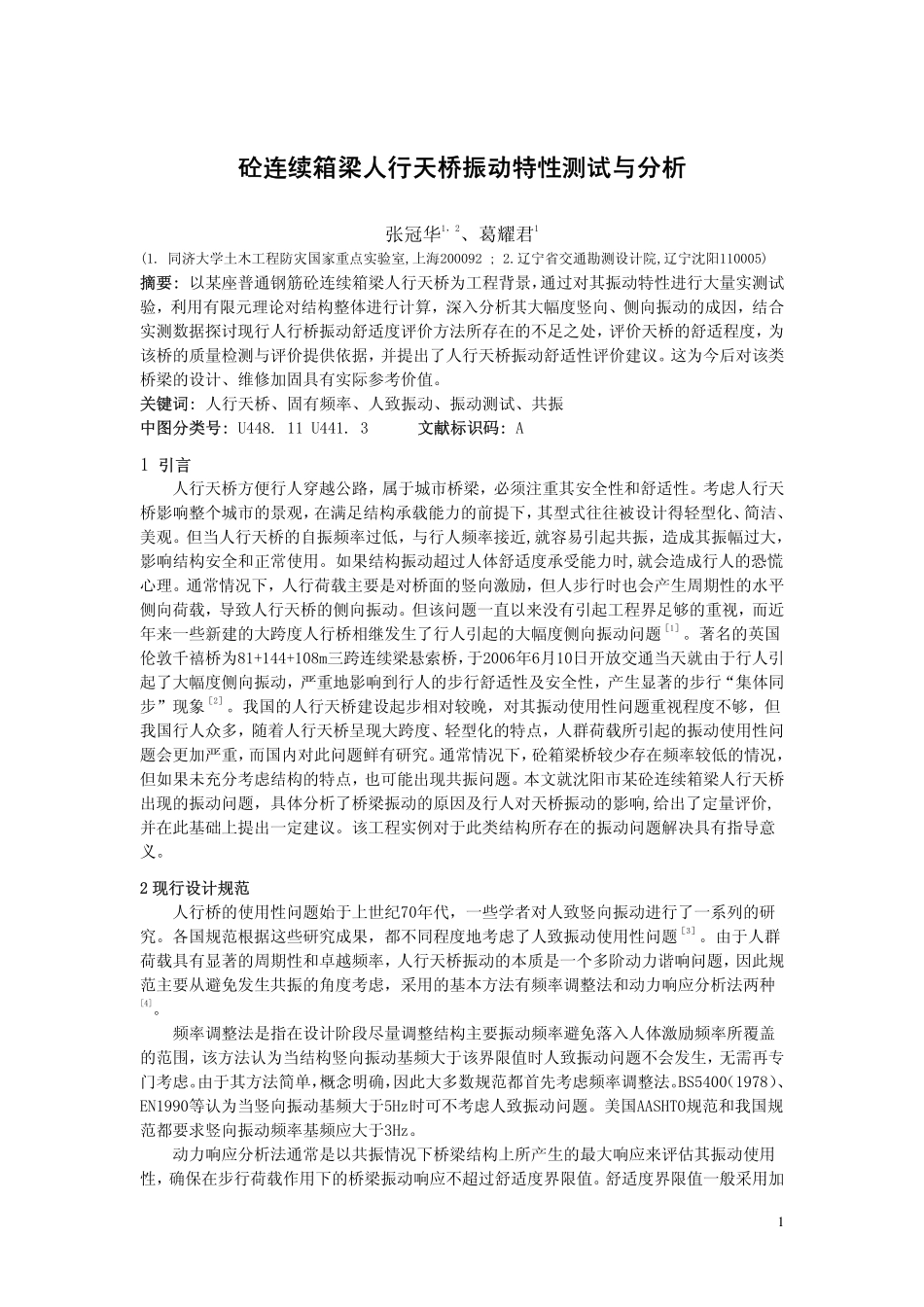 砼连续箱梁人行天桥振动特性测试与分析_第1页