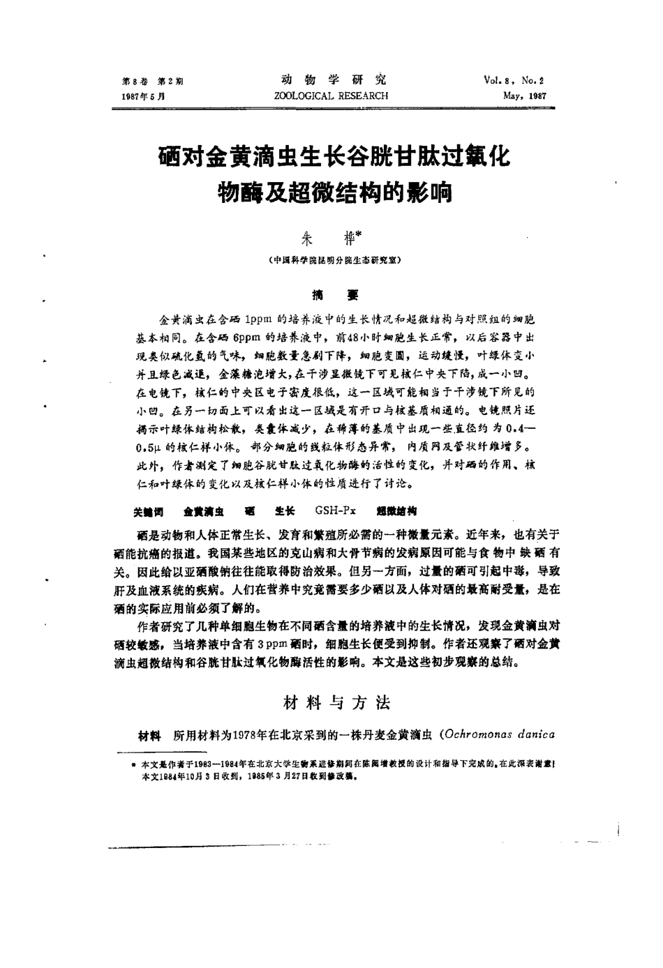 硒对金黄滴虫生长谷胱甘肽过氧化物酶及超微结构的影响_第1页