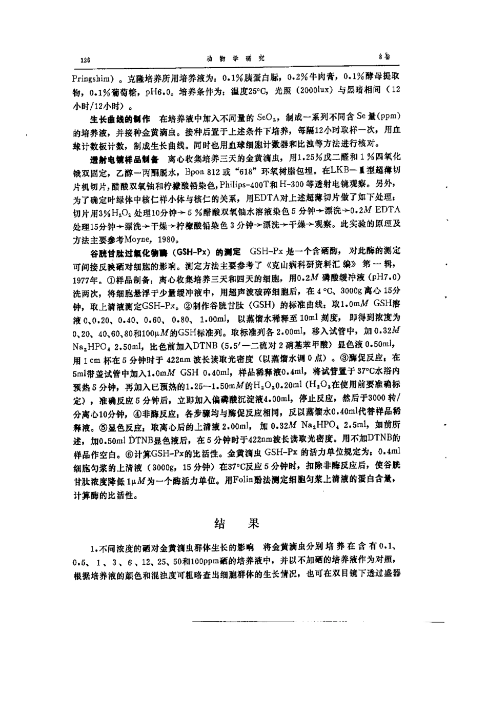 硒对金黄滴虫生长谷胱甘肽过氧化物酶及超微结构的影响_第2页