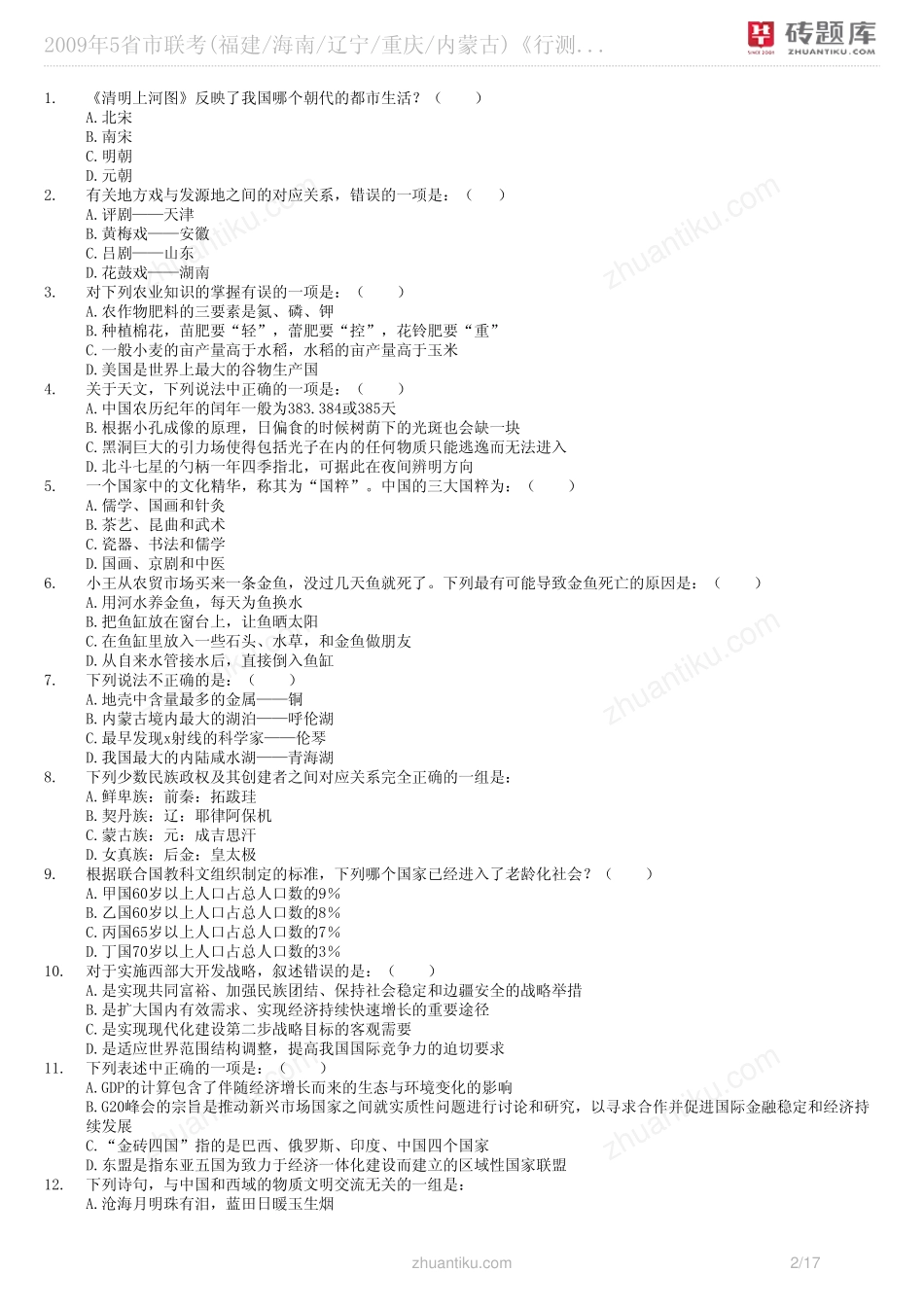 砖题库：2009年5省市联考(福建_海南_辽宁_重庆_内蒙古)《行测》真题_第2页