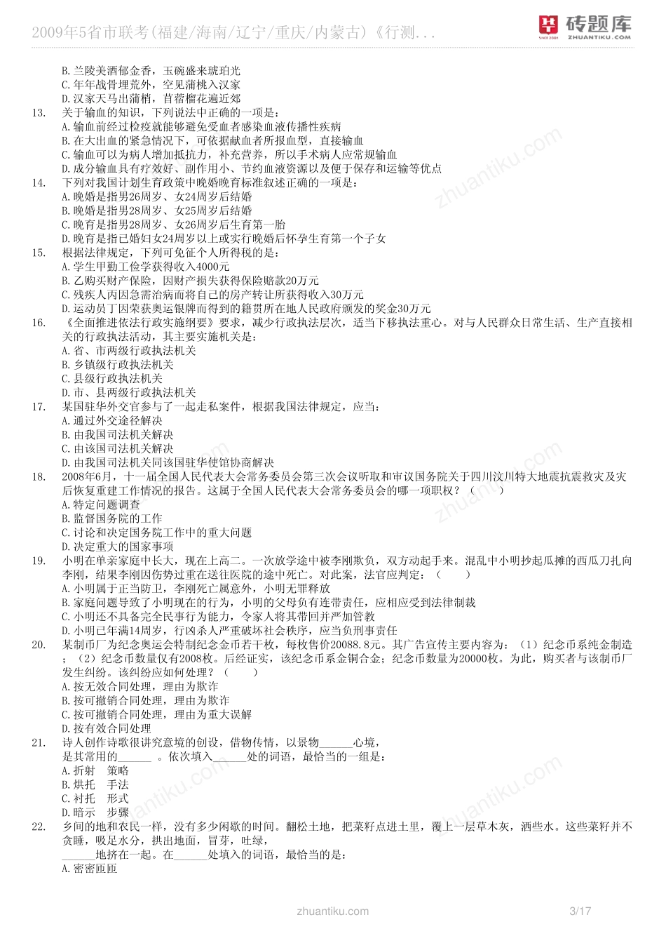 砖题库：2009年5省市联考(福建_海南_辽宁_重庆_内蒙古)《行测》真题_第3页