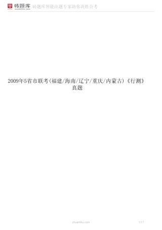 砖题库：2009年5省市联考(福建_海南_辽宁_重庆_内蒙古)《行测》真题