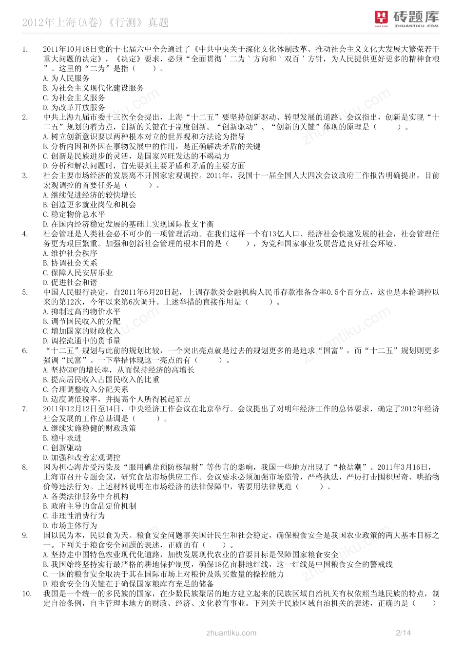 砖题库：2012年上海(A卷)《行测》真题_第2页