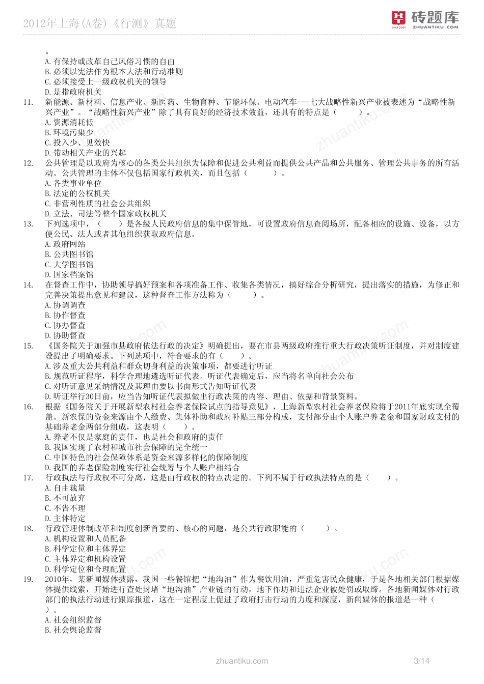 砖题库：2012年上海(A卷)《行测》真题_第3页